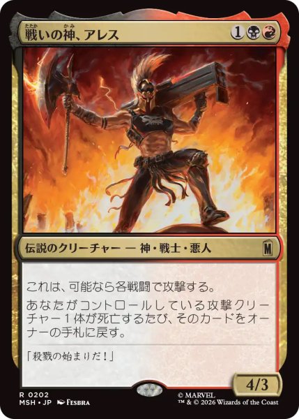 画像1: 【MSH】《戦いの神、アレス/Ares, God of War》【R】 (1)