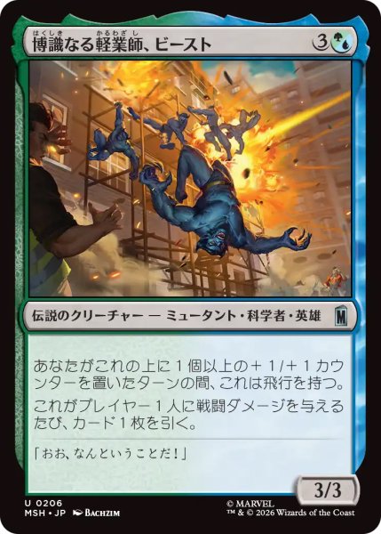 画像1: 【MSH】《博識なる軽業師、ビースト/Beast, Erudite Aerialist》【U】 (1)