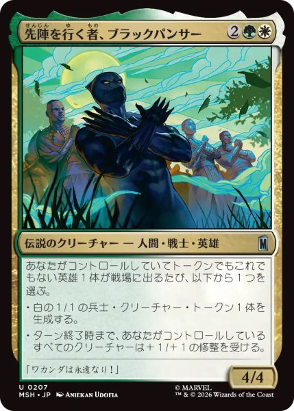 画像1: 【MSH】《先陣を行く者、ブラックパンサー/Black Panther, Vanguard》【U】 (1)