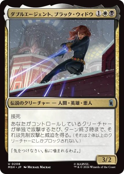 画像1: 【MSH】《ダブルエージェント、ブラック・ウィドウ/Black Widow, Double Agent》【U】 (1)