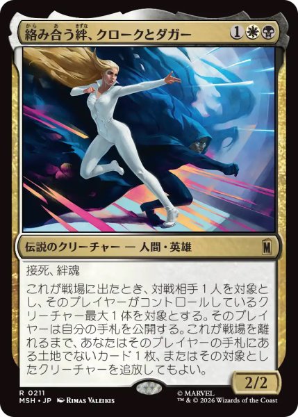 画像1: 【MSH】《絡み合う絆、クロークとダガー/Cloak and Dagger, Entwined》【R】 (1)