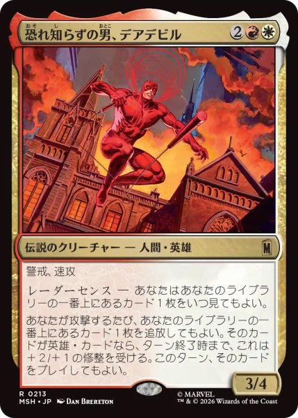 画像1: 【MSH】《恐れ知らずの男、デアデビル/Daredevil, Man Without Fear》【R】 (1)