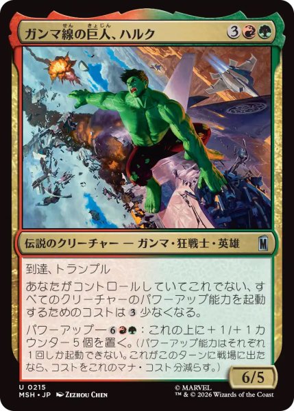 画像1: 【MSH】《ガンマ線の巨人、ハルク/Hulk, Gamma Goliath》【U】 (1)