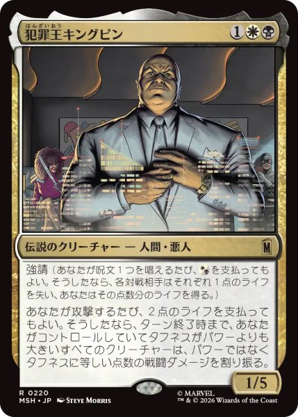 画像1: 【MSH】《犯罪王キングピン/The Kingpin of Crime》【R】 (1)