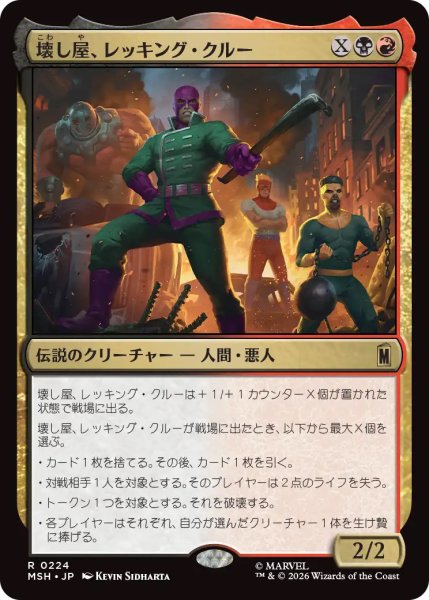 画像1: 【MSH】《壊し屋、レッキング・クルー/The Ruinous Wrecking Crew》【R】 (1)