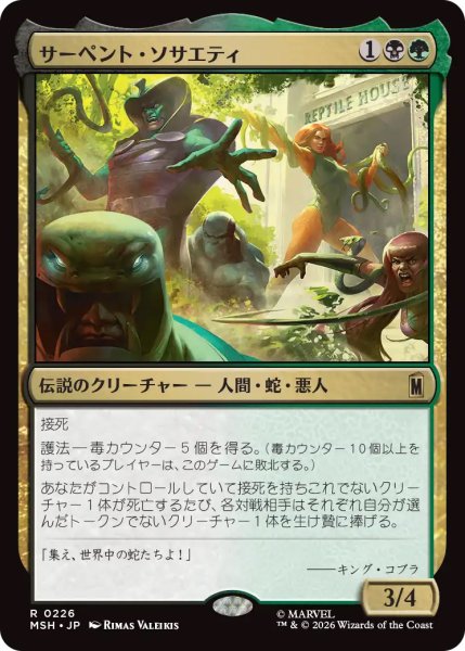 画像1: 【MSH】《サーペント・ソサエティ/The Serpent Society》【R】 (1)