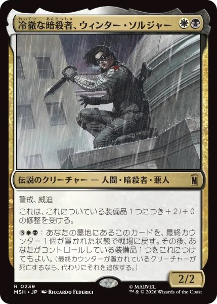 画像1: 【MSH】《冷徹な暗殺者、ウィンター・ソルジャー/Winter Soldier, Icy Assassin》【R】 (1)