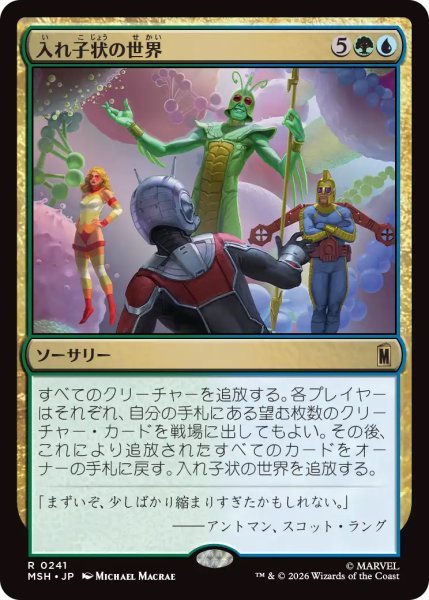 画像1: 【MSH】《入れ子状の世界/Worlds Within Worlds》【R】 (1)