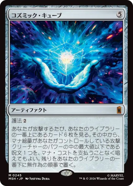 画像1: 【MSH】《コズミック・キューブ/Cosmic Cube》【M】 (1)
