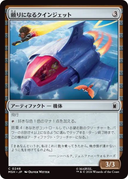 画像1: 【MSH】《頼りになるクインジェット/Dependable Quinjet》【C】 (1)