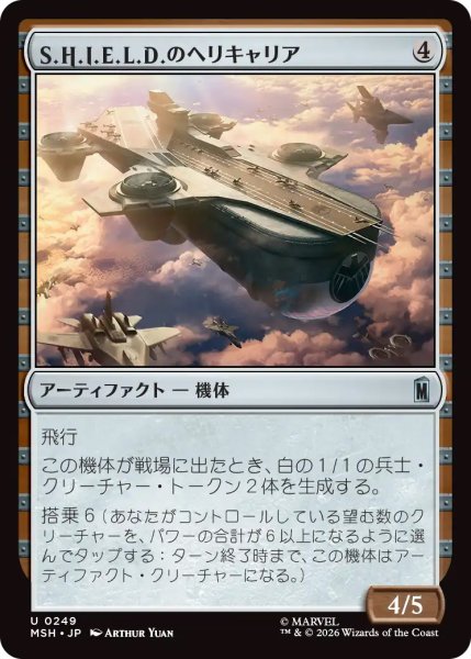 画像1: 【MSH】《S.H.I.E.L.D.のヘリキャリア/S.H.I.E.L.D. Helicarrier》【U】 (1)