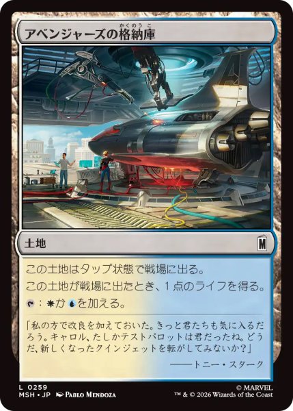 画像1: 【MSH】《アベンジャーズの格納庫/Avengers Hangar》【C】 (1)