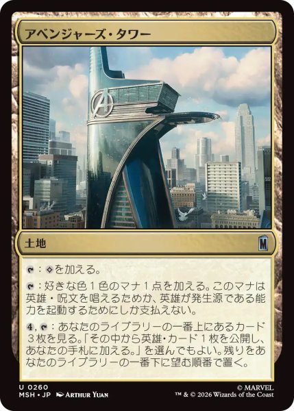 画像1: 【MSH】《アベンジャーズ・タワー/Avengers Tower》【U】 (1)