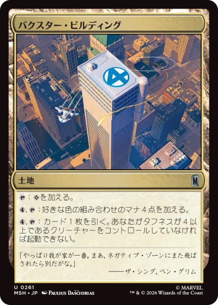 画像1: 【MSH】《バクスター・ビルディング/Baxter Building》【U】 (1)
