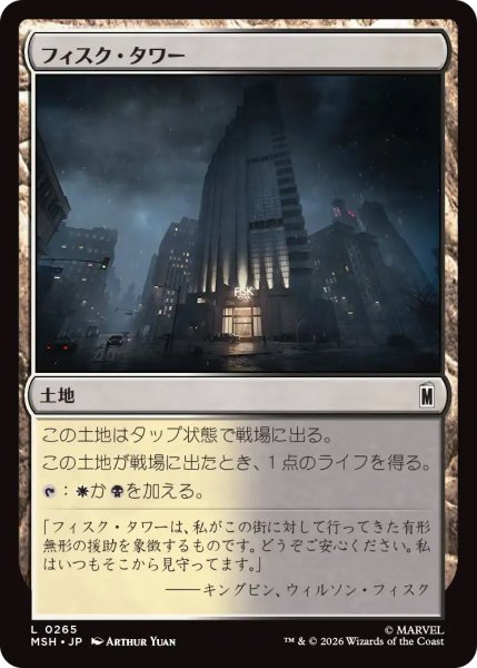 画像1: 【MSH】《フィスク・タワー/Fisk Tower》【C】 (1)