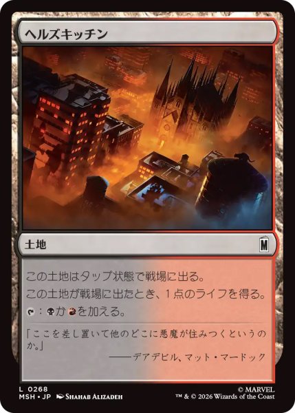 画像1: 【MSH】《ヘルズキッチン/Hell's Kitchen》【C】 (1)