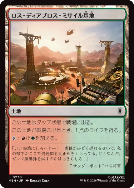 画像1: 【MSH】《ロス・ディアブロス・ミサイル基地/Los Diablos Missile Base》【C】 (1)