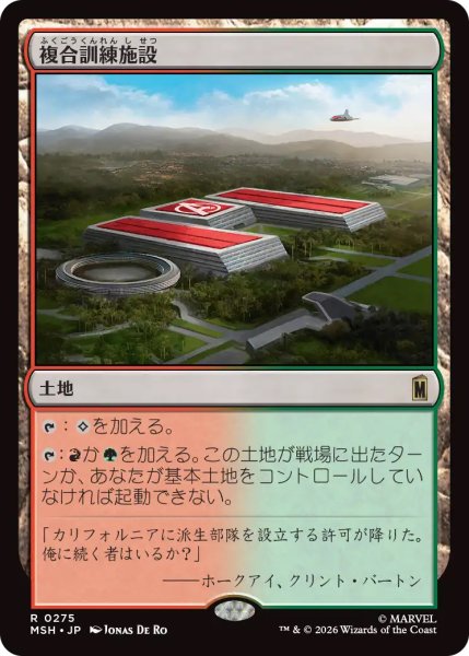画像1: 【MSH】《複合訓練施設/Training Compound》【R】 (1)