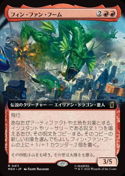画像1: 【MSH】《フィン・ファン・フーム/Fin Fang Foom》【R】 (1)