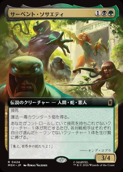 画像1: 【MSH】※FOIL※《サーペント・ソサエティ/The Serpent Society》【R】 (1)