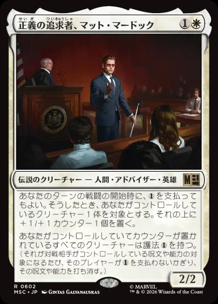 画像1: ※特価※【MSH/MSC】《正義の追求者、マット・マードック/Matt Murdock, Justice Seeker》【R】 (1)