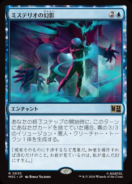 画像1: 【MSH/MSC】《ミステリオの幻影/Mysterio's Mirage》【R】 (1)