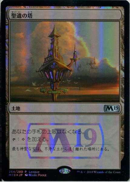 画像1: 【MTG/PR】※Foil※《聖遺の塔/Reliquary Tower》 (1)