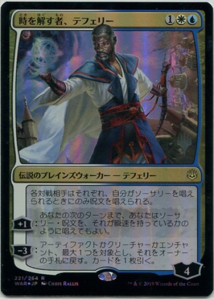 画像1:  【プレミアムプロモパックPR/WAR】   ※Foil※《時を解す者、テフェリー/Teferi, Time Raveler》【R】 (1)