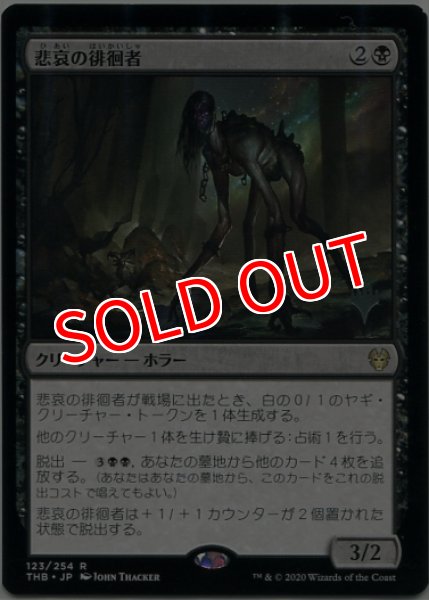 画像1: 【プロモパックPR/THB】 《悲哀の徘徊者/Woe Strider》【R】 (1)