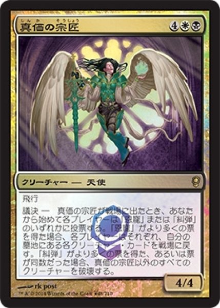 画像1: 【CNS/LaunchPR】※Foil※《真価の宗匠/Magister of Worth》 (1)