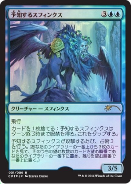 画像1: 【MTG/PR】※Foil※《予知するスフィンクス/Prognostic Sphinx》 (1)