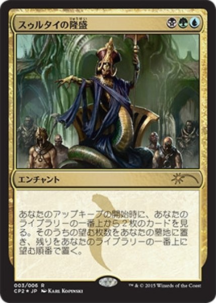 画像1: 【MTG/PR】※Foil※《スゥルタイの隆盛/Sultai Ascendancy》 (1)