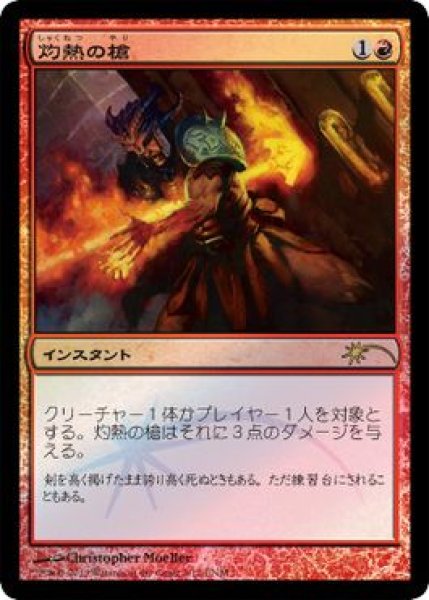 画像1: 【MTG/FNMPR】※Foil※《灼熱の槍/Searing Spear》 (1)