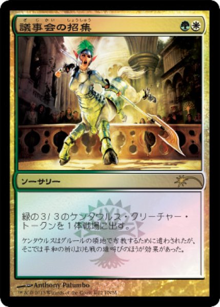 画像1: 【MTG/FNMPR】※Foil※《議事会の招集/Call of the Conclave》 (1)