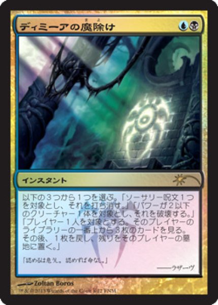 画像1: 【MTG/FNMPR】※Foil※《ディミーアの魔除け/Dimir Charm》 (1)