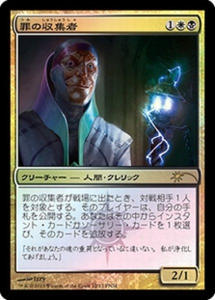 画像1: 【MTG/FNMPR】※Foil※《罪の収集者/Sin Collector》 (1)