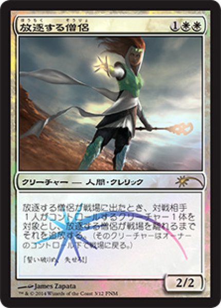 画像1: 【MTG/FNMPR】※Foil※《放逐する僧侶/Banisher Priest》 (1)