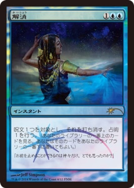 画像1: 【MTG/FNMPR】※Foil※《解消/Dissolve》 (1)