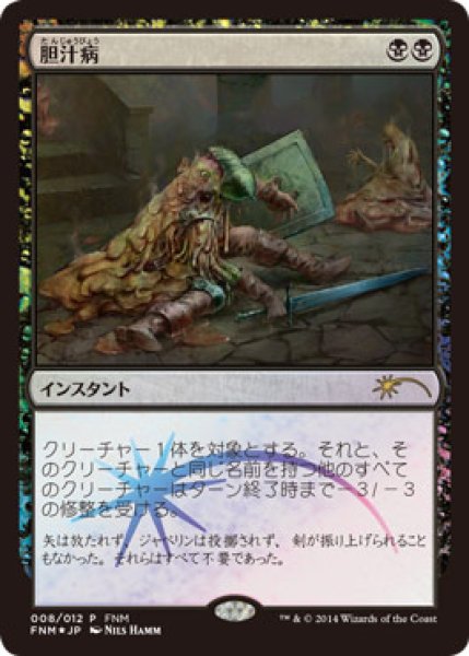 画像1: 【MTG/FNMPR】※Foil※《胆汁病/Bile Blight》 (1)