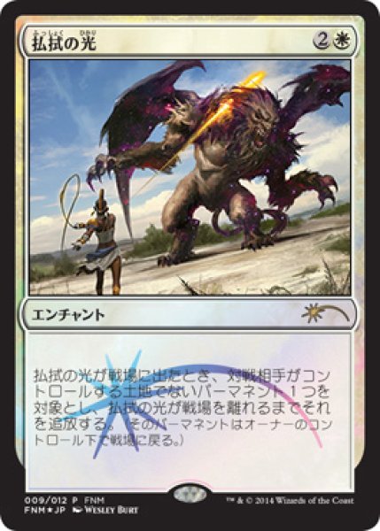 画像1: 【MTG/FNMPR】※Foil※《払拭の光/Banishing Light》 (1)