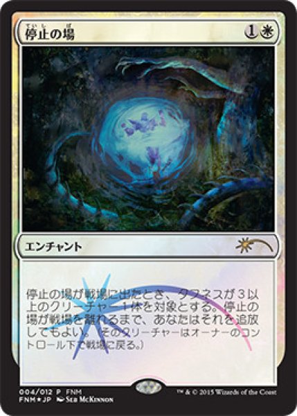 画像1: 【MTG/FNMPR】※Foil※《停止の場/Suspension Field》 (1)