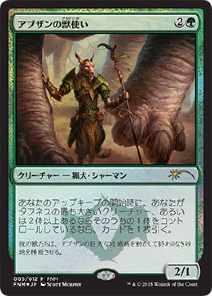 画像1: 【MTG/FNMPR】※Foil※《アブザンの獣使い/Abzan Beastmaster》 (1)