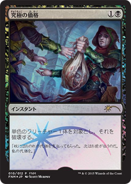 画像1: 【MTG/FNMPR】※Foil※《究極の価格/Ultimate Price》 (1)