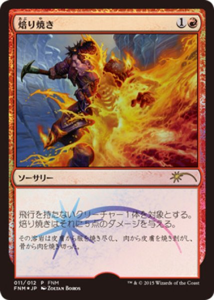 画像1: ※特価※【MTG/FNMPR】※Foil※《焙り焼き/Roast》 (1)