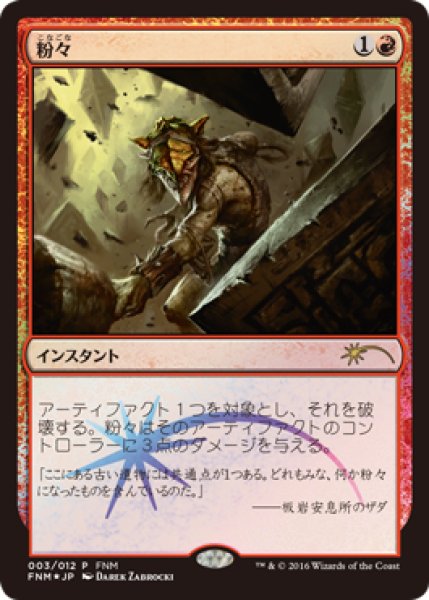 画像1: 【MTG/FNMPR】※Foil※《粉々/Smash to Smithereens》 (1)