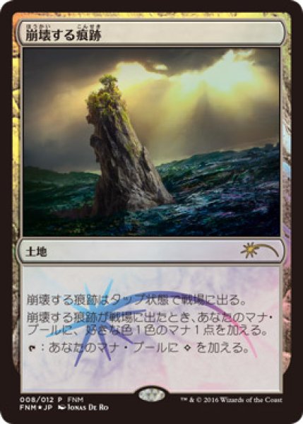 画像1: 【MTG/FNMPR】※Foil※《崩壊する痕跡/Crumbling Vestige》 (1)