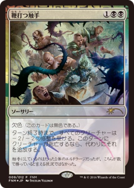 画像1: 【MTG/FNMPR】※Foil※《鞭打つ触手/Flaying Tendrils》 (1)