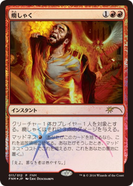 画像1: 【MTG/FNMPR】※Foil※《癇しゃく/Fiery Temper》 (1)