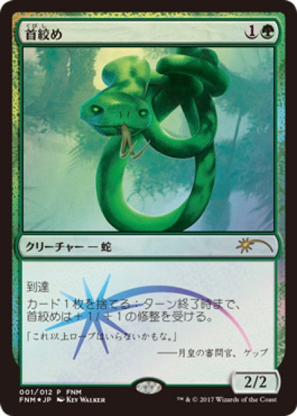 画像1: 【MTG/FNMPR】※Foil※《首絞め/Noose Constrictor》 (1)