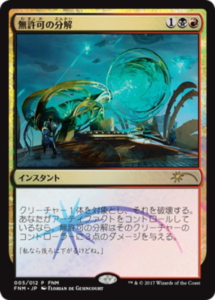 画像1: ※特価※【MTG/FNMPR】※Foil※《無許可の分解/Unlicensed Disintegration》 (1)